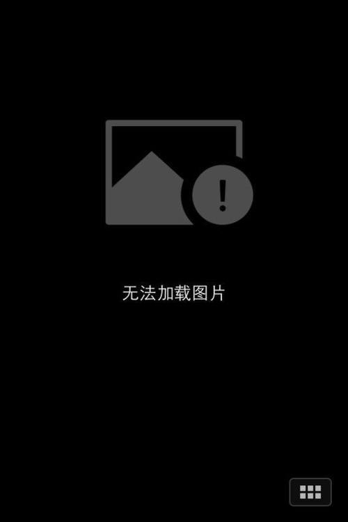 手机相册照片加载失败