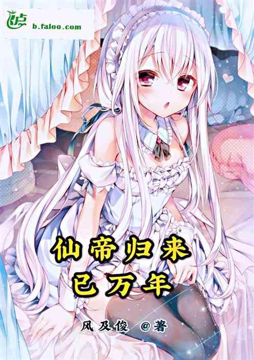 玄幻:仙帝归来已万年