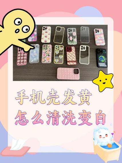 手机壳发黄脏了怎么洗