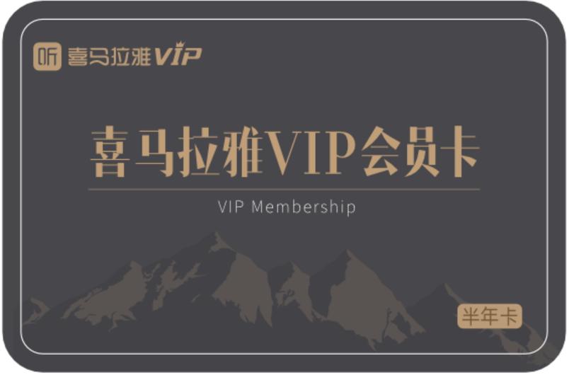 喜马拉雅vip领取