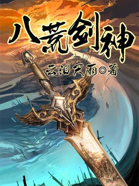小说八荒剑神