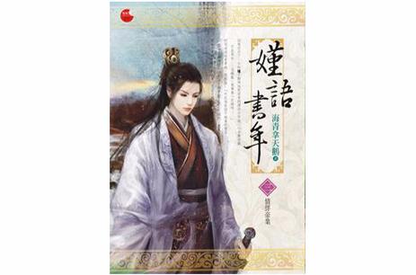海青拿天鹅嫤语书年91