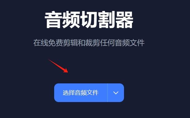 怎么裁剪音频