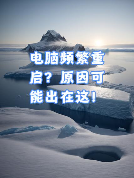 电脑频繁重启是什么原因