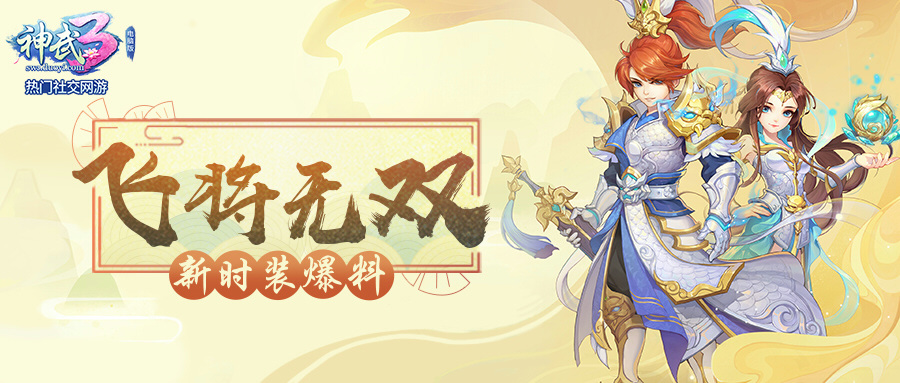 神武3飞将无双全人物
