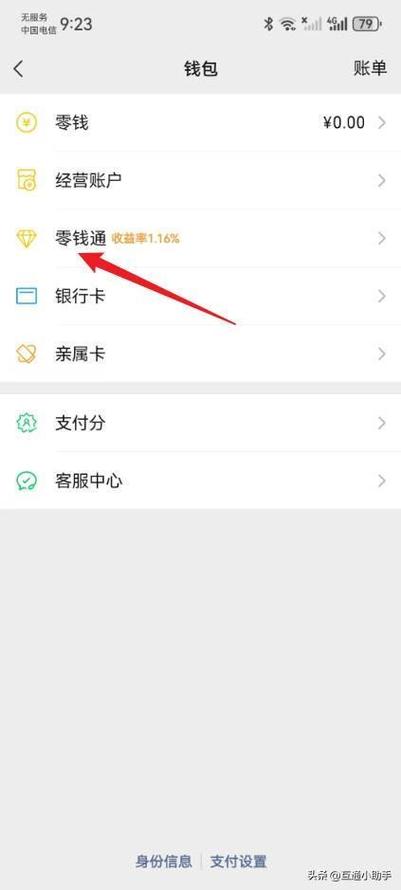 微信零钱怎么提到零钱通里面缩略图
