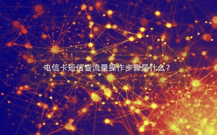 发短信查流量的方法