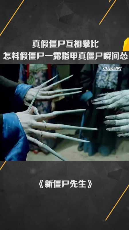 真假僵尸