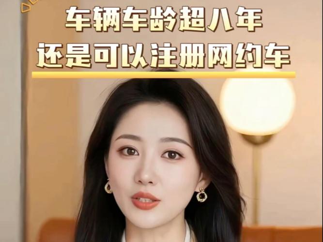 车龄超过八年可以跑什么约车软件