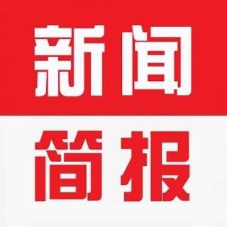 每日新闻简报缩略图