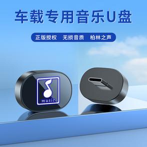 十大顶级车载音乐u盘