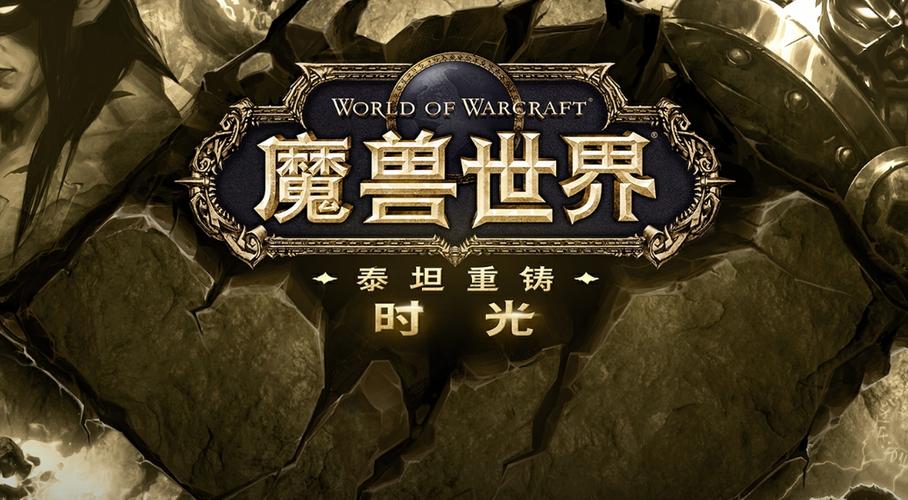 魔兽世界泰坦重铸