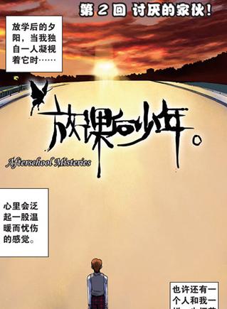 放课后少年