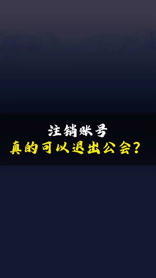 抖音注销账号公会还算吗