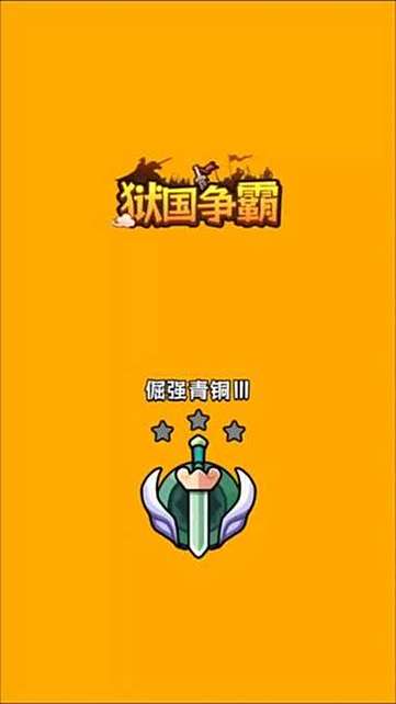 狱国争霸(微信版)