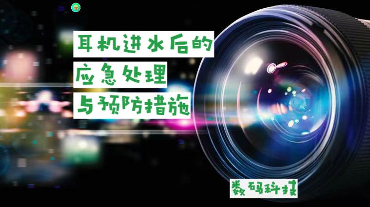 耳机掉在水里了怎么办