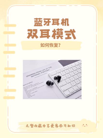 耳机的单耳模式怎么调成双耳模式