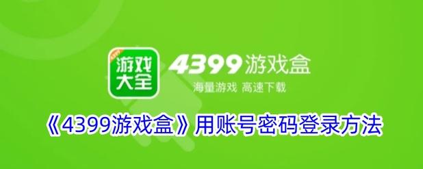 4399账号如何解除密保问题