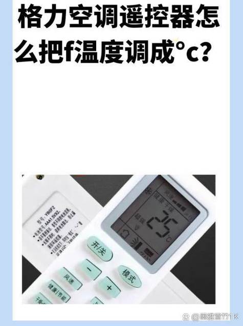 格力空调遥控器温度显示f怎么调成c