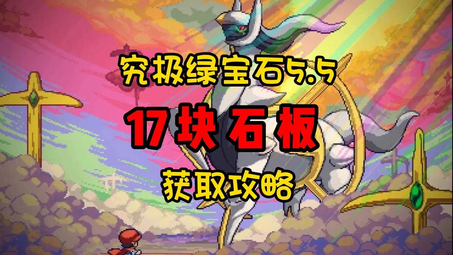 究极绿宝石不小心把石板丢了