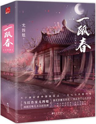 尤四姐作品一瓯春五二0