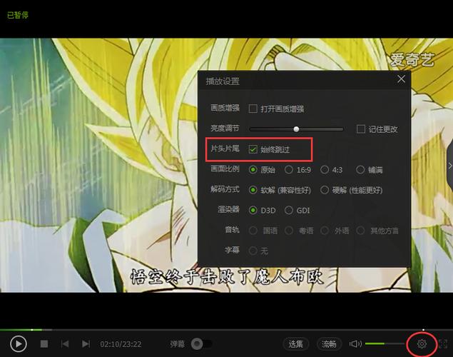爱奇艺跳过片头片尾在哪里设置