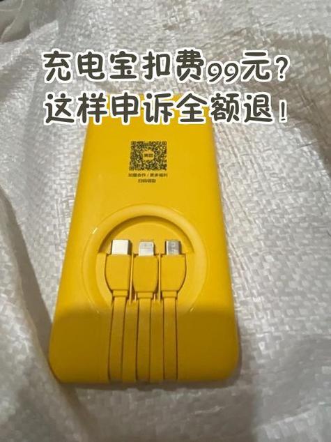 充电宝扣99还能要回来吗
