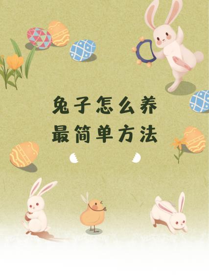 兔子卖掉最简单方法