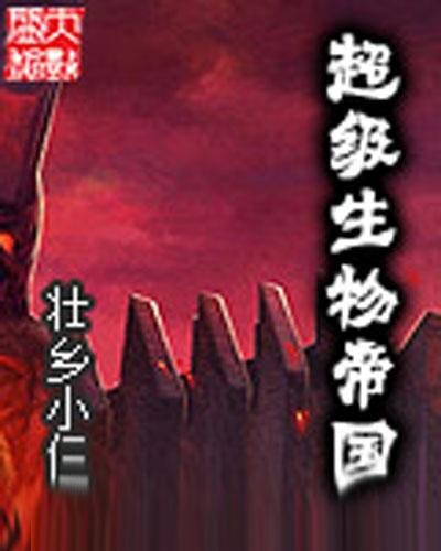 超级生物科技帝国