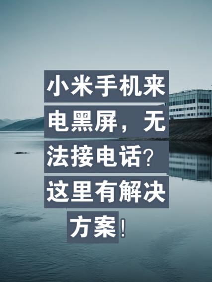小米来电不是全屏