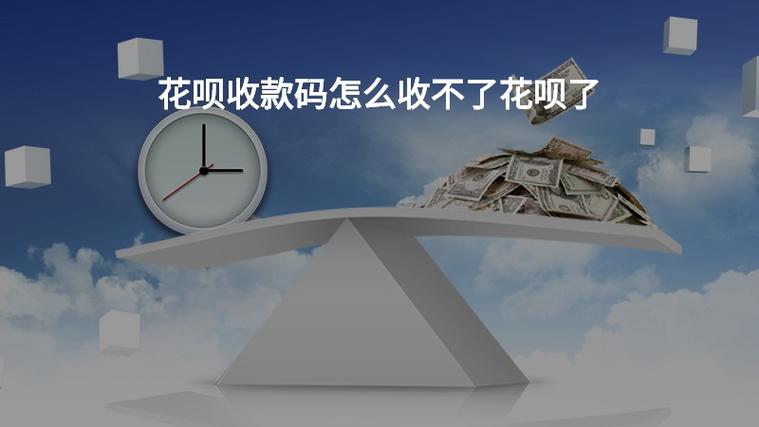 花呗收钱怎么收不了了