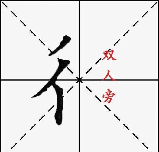 行中间一个双人旁
