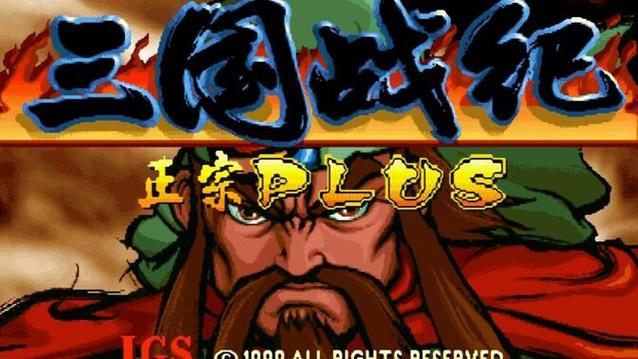 三国战纪plus