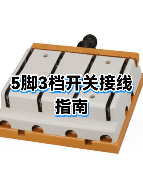 档位开关接线图