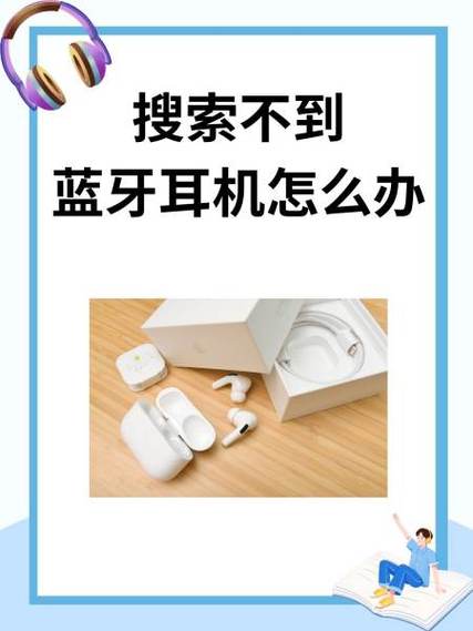 蓝牙耳机搜索不到设备怎么办