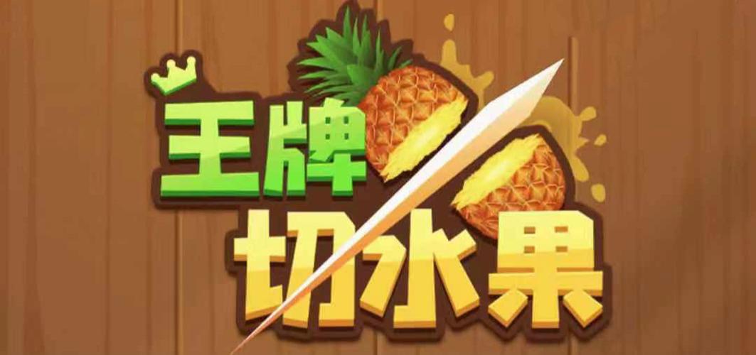 王牌切水果赚钱是真的吗