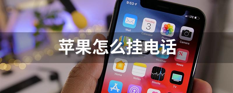 侧键挂电话设置在哪里?