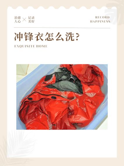 冲锋衣简单清洗方法