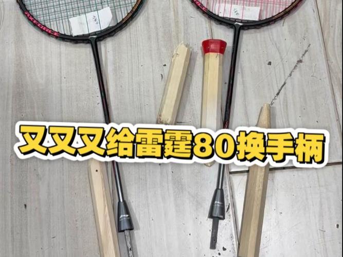羽毛球拍手柄松了怎么修理