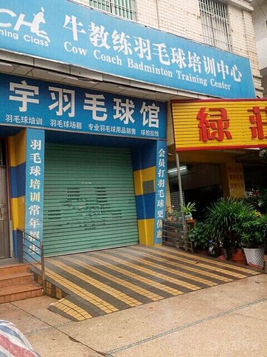 附近羽毛球培训班缩略图