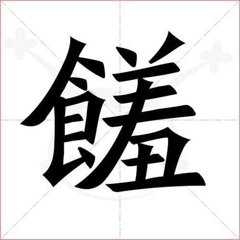 馐和馔的区别