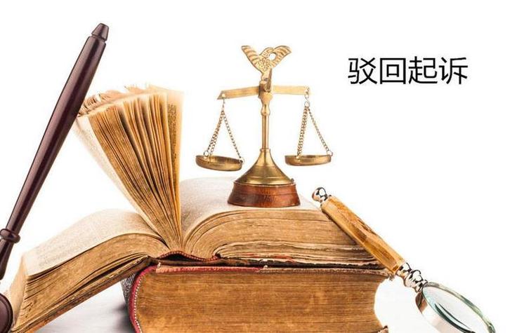 驳回起诉是败诉吗