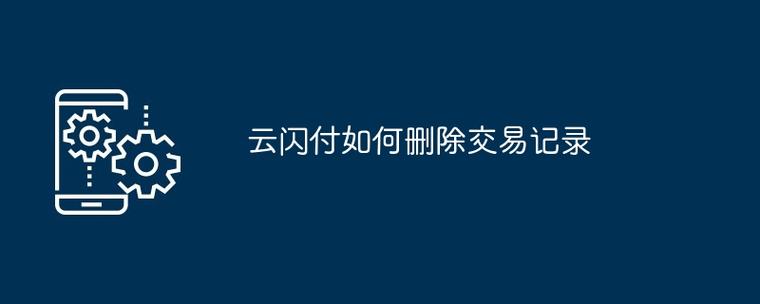 云闪付的交易记录怎么删除