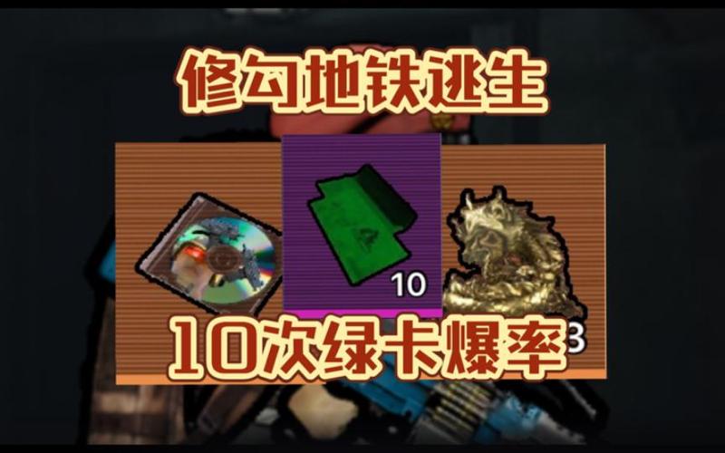 地铁逃生绿卡门在哪
