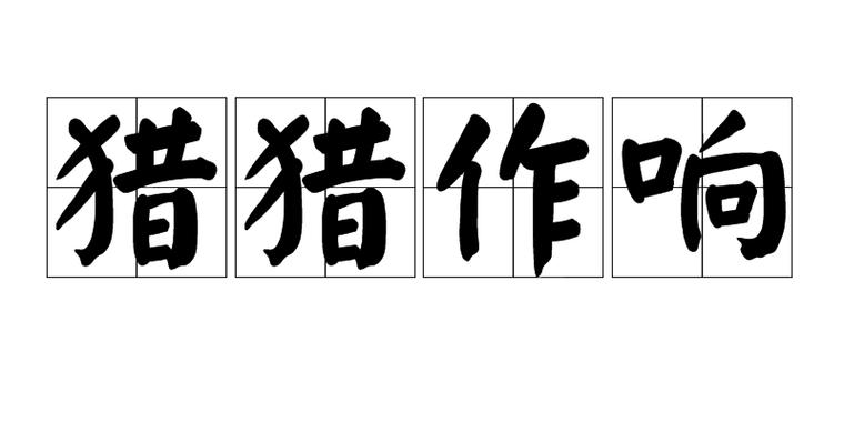 猎猎作响