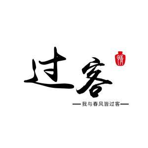 过客软件网
