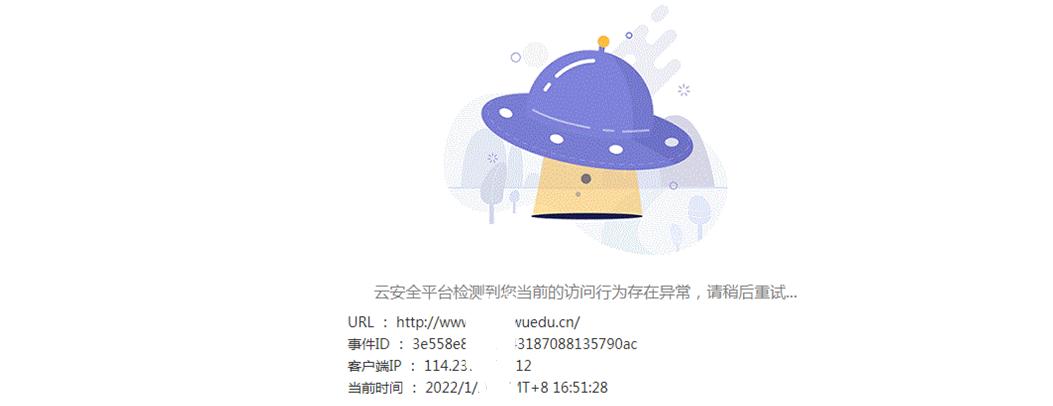 检测到您的行为存在异常