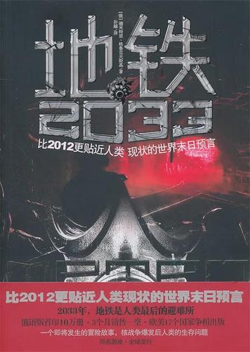 地铁2033讲了什么故事
