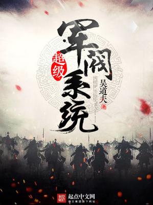 超级军阀系统