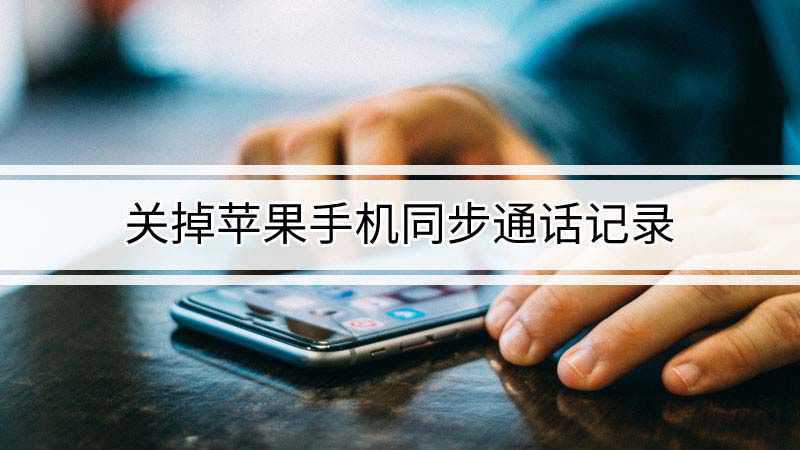 苹果关闭通话记录同步